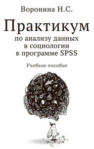 Практикум по анализу данных в социологии в программе SPSS: Учебное пособие