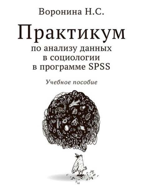 Практикум по анализу данных в социологии в программе SPSS: Учебное пособие