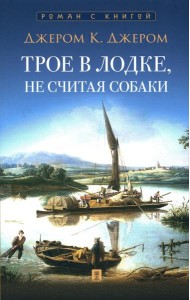 Трое в лодке, не считая собаки: повесть
