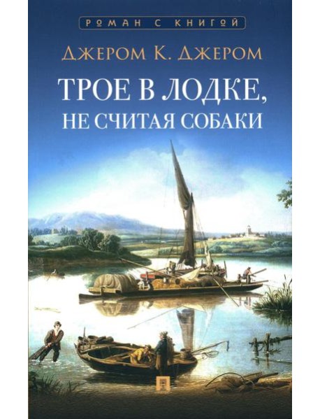 Трое в лодке, не считая собаки: повесть