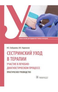 Сестринский уход в терапии. Участие в лечебно-диагностическом процессе. Практическое руководство: Учебное пособие