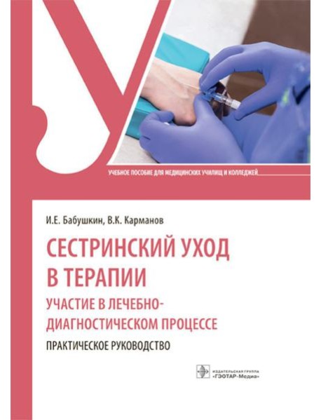 Сестринский уход в терапии. Участие в лечебно-диагностическом процессе. Практическое руководство: Учебное пособие