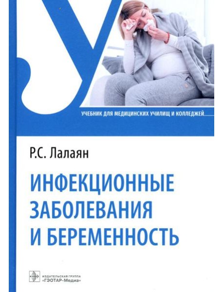 Инфекционные заболевания и беременность: Учебник