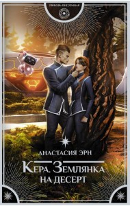 Кера. Землянка на десерт: роман