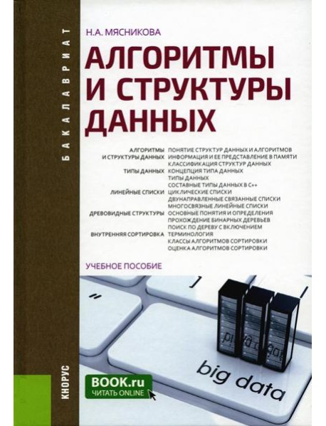 Алгоритмы и структуры данных: Учебное пособие