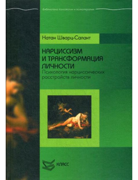Нарциссизм и трансформация личности: Психология нарциссических расстройств личности
