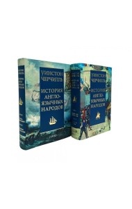 История англоязычных народов. В 2 кн