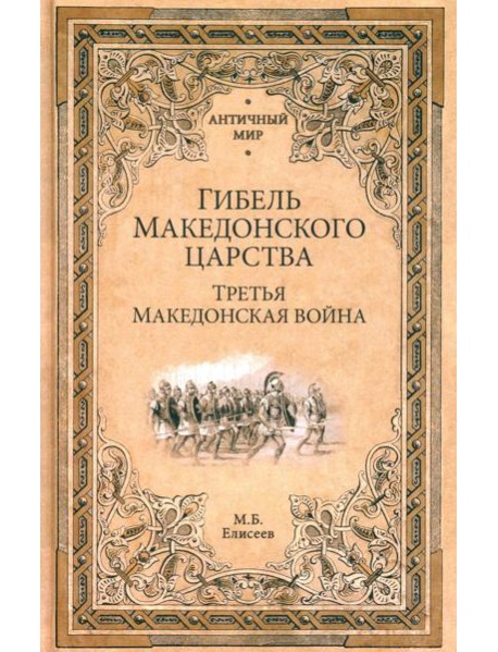 Гибель Македонского царства. Третья Македонская война