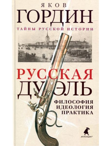 Русская дуэль: философия, идеология, практика