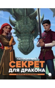 Секрет для  дракона: повесть