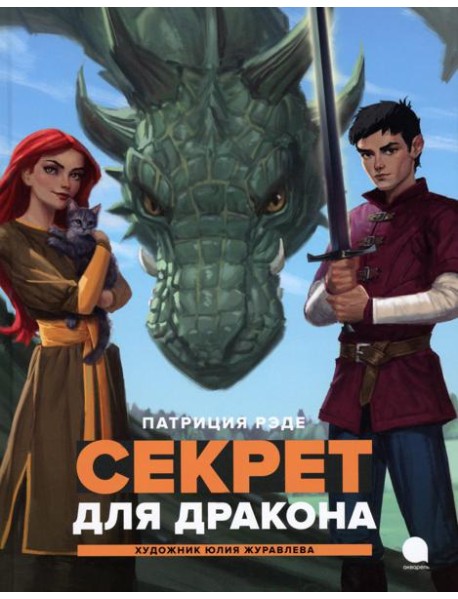 Секрет для  дракона: повесть