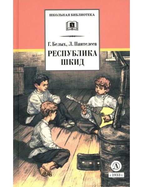 Республика ШКИД: повесть (худ. Панин)