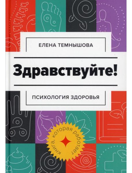 Здравствуйте!: психология здоровья