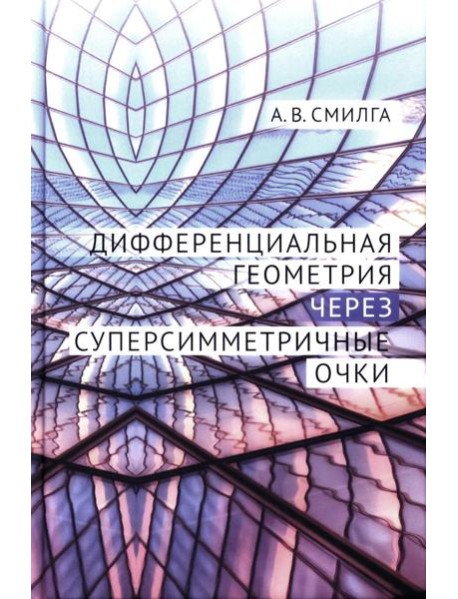 Дифференциальная геометрия через суперсимметричные очки