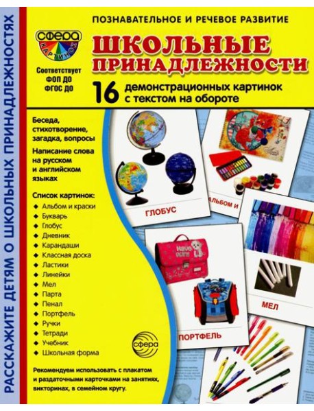 Демонстрационные картинки. Школьные принадлежности: 16 демонстрационных картинок с текстом