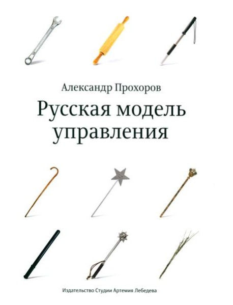 Русская модель управления. 7-е изд.