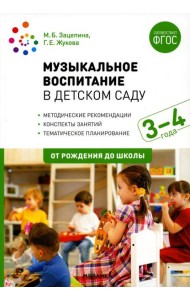 Музыкальное воспитание в детском саду. Конспекты занятий с детьми 3-4 лет. 2-е изд., испр. и доп