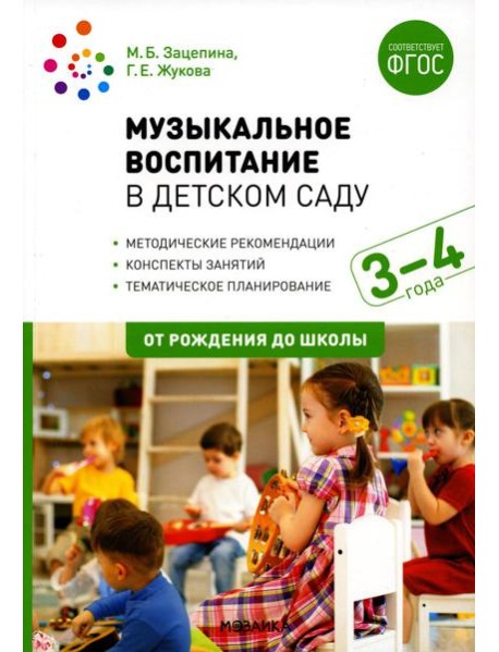 Музыкальное воспитание в детском саду. Конспекты занятий с детьми 3-4 лет. 2-е изд., испр. и доп