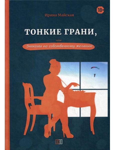 Тонкие грани, или Знакома по собственному желанию