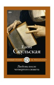 Любовь после четвертого сюжета