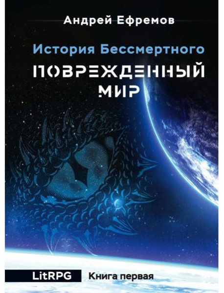 История Бессмертного. Кн. 1: Поврежденный мир