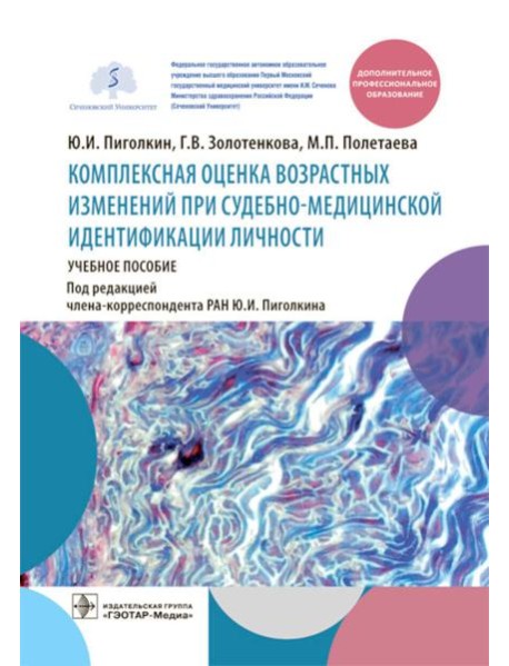 Комплексная оценка возрастных изменений при судебно-медицинской идентификации личности: Учебное пособие