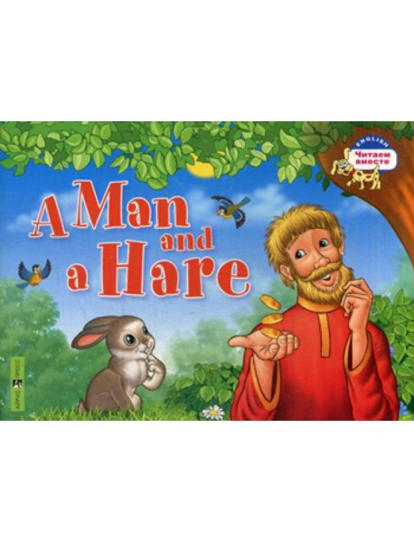 Мужик и заяц. A Man and a Hare. (на английском языке)