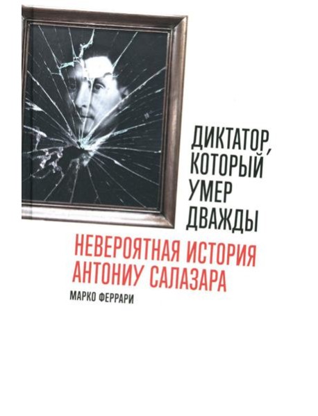 Диктатор, который умер дважды: Невероятная история Антониу Салазара