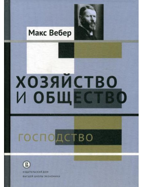 Хозяйство и общество: очерки понимающей социологии. В 4 т. Т. 4: Господство