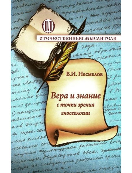 Вера и знание с точки зрения гносеологии