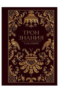 Трон Знания. Кн. 5