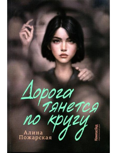 Дорога тянется по кругу: о взрослых и не очень
