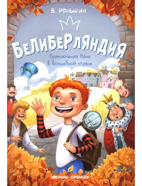 Белиберляндия. Приключения Вани в волшебной стране