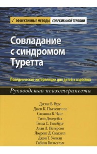 Совладание с синдромом Туретта. Поведенческие интервенции для детей и взрослых. Руководство психотерапевта