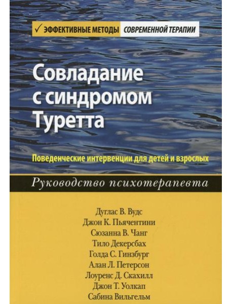 Совладание с синдромом Туретта. Поведенческие интервенции для детей и взрослых. Руководство психотерапевта