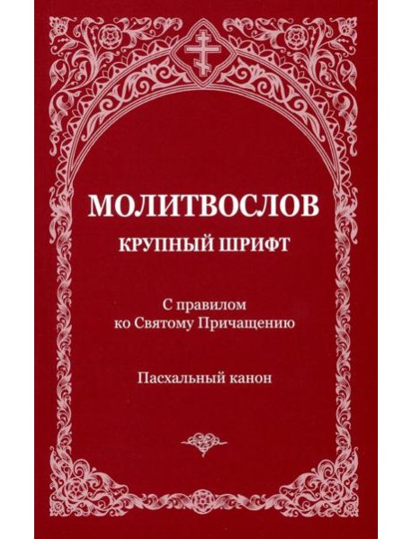 Молитвослов с правилом ко Святому Причащению. Пасхальный канон. Крупным шрифтом