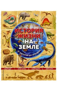 История жизни на Земле. От бактерии до человека