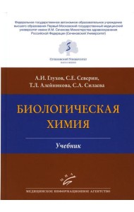 Биологическая химия: Учебник. 4-е изд., испр. и доп