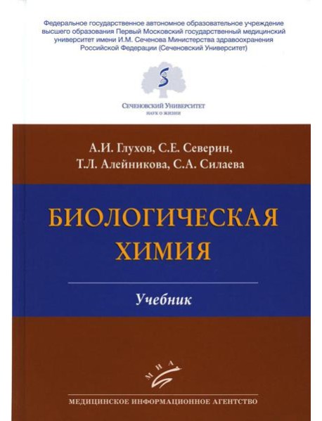 Биологическая химия: Учебник. 4-е изд., испр. и доп