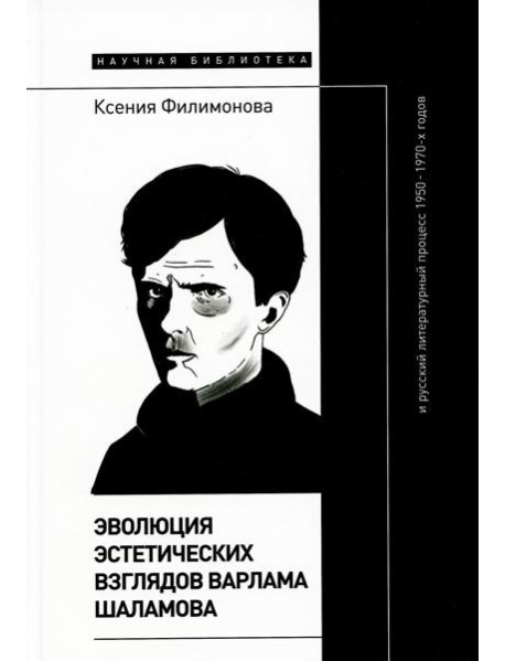Эволюция эстетических взглядов Варлама Шаламова и русский литературный процесс 1950-1970-х годов