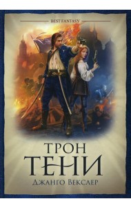 Трон Тени
