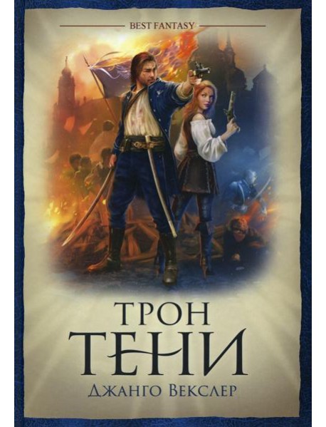 Трон Тени