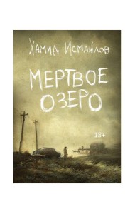 Мертвое озеро: повесть