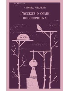 Рассказ о семи повешенных Рассказ о семи повешенных