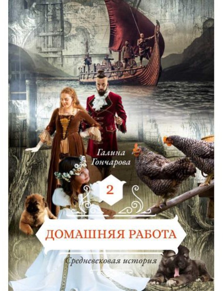 Домашняя работа. Кн. 2