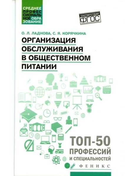 Организация обслуживания в общественном питании: Учебное пособие