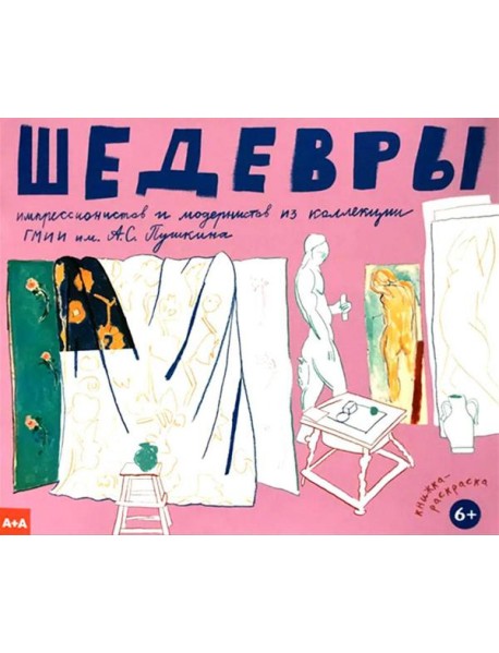 Шедевры импрессионистов и модернистов из коллекции ГМИИ им. А.С. Пушкина