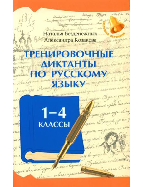 Тренировочные диктанты по русскому языку: 1-4 кл