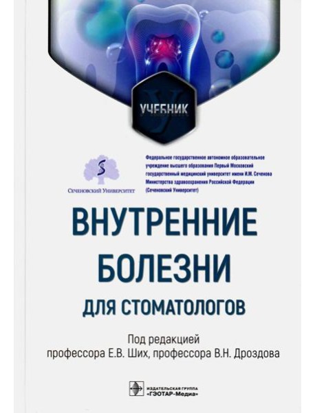 Внутренние болезни для стоматологов: Учебник