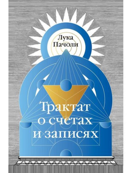 Трактат о счетах и записях